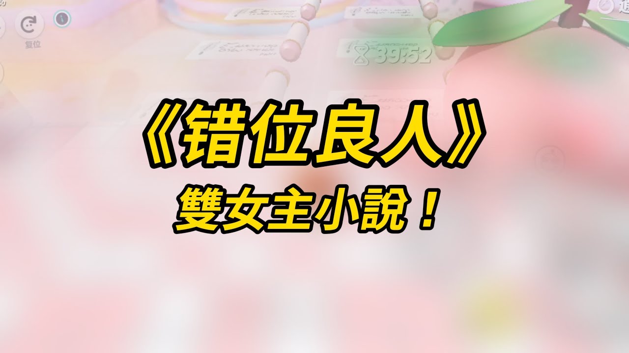 雙女主小說！《错位良人》#小说 #百合  #故事 #恋爱