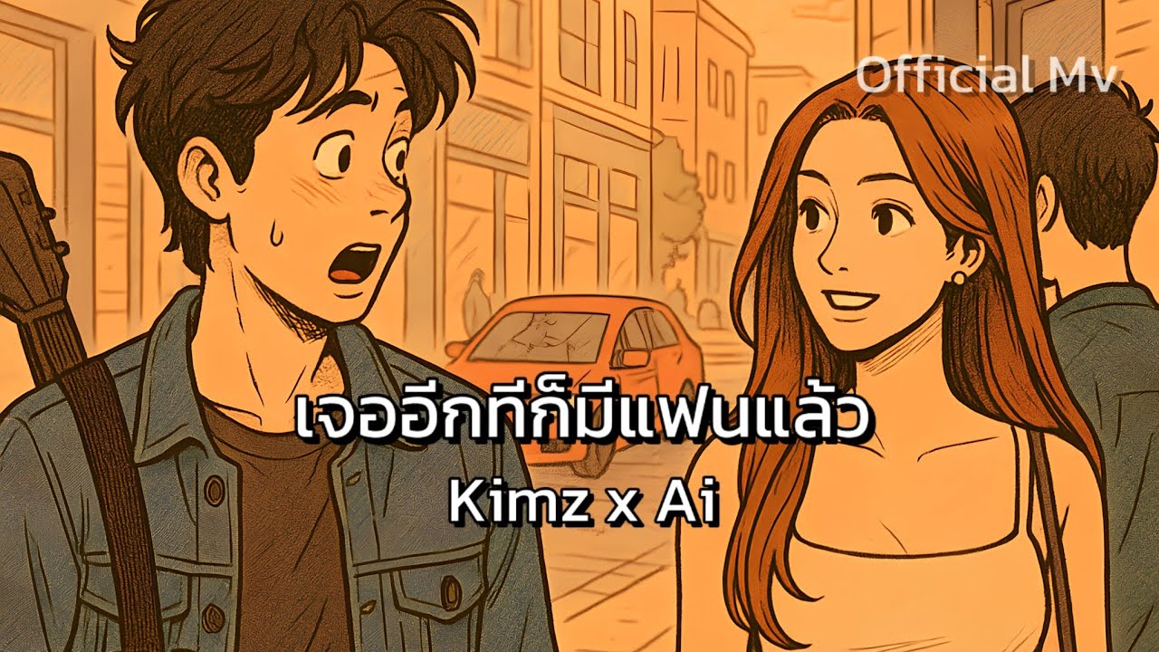 เจออีกทีก็มีแฟนแล้ว | Kimz x Ai [ Official Music Video ]