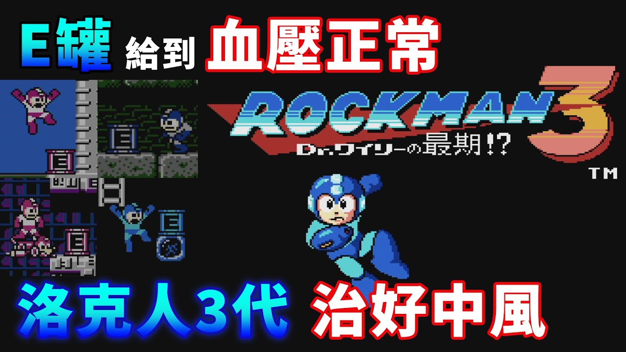 【TG】洛克人3治好中風，E罐多到血壓正常