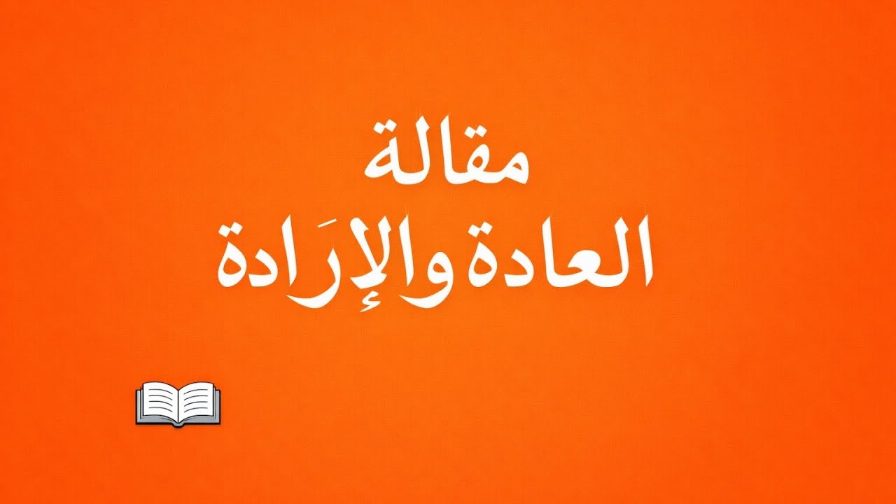 مقالة العادة والإرادة مع الشرح بكالوريا 2026