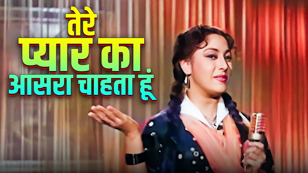 तेरे प्यार का आसरा चाहता - धड़कने लगे दिल | Lata Mangeshkar & Mahendra Kapoor | Dhool Ka Phool