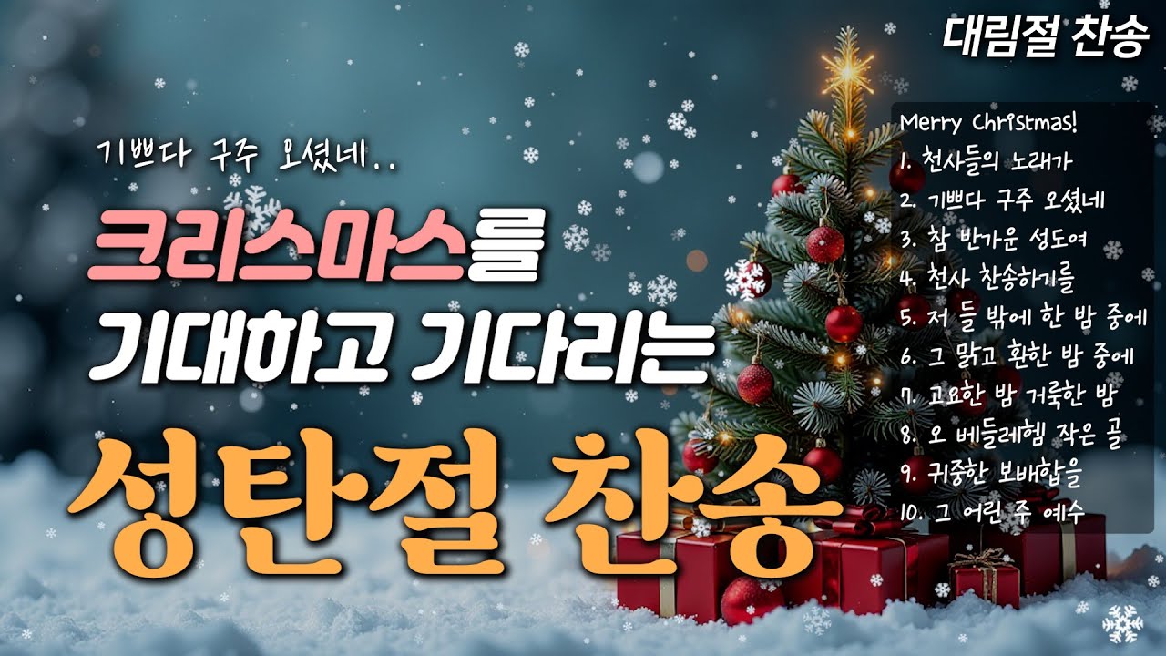 [2025] 크리스마스를 기대하고 기다리는 성탄절 찬송 Christmas HYMNS🎄| 중간광고 없음 | 천사 찬송하기를 | 대림절 찬송, 크리스마스 캐롤 Carol