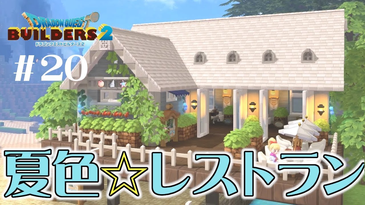 【DQB2】夏っぽい素材を使ってレストランを建築。＃20【ゆっくり実況ドラクエビルダーズ２ 】