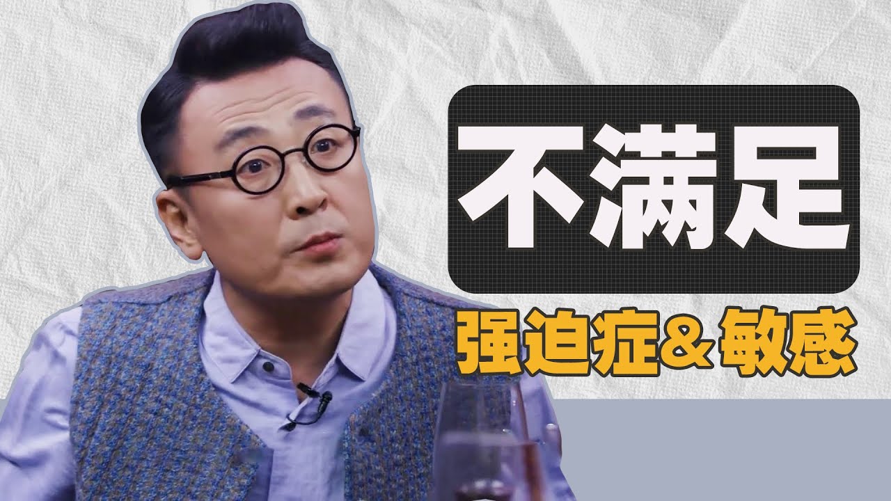 成长中总感觉到不快乐是为什么呢？一个人的小时候家庭教育是否是影响他的自信？#窦文涛 #圆桌派 #周轶君 #张亚东