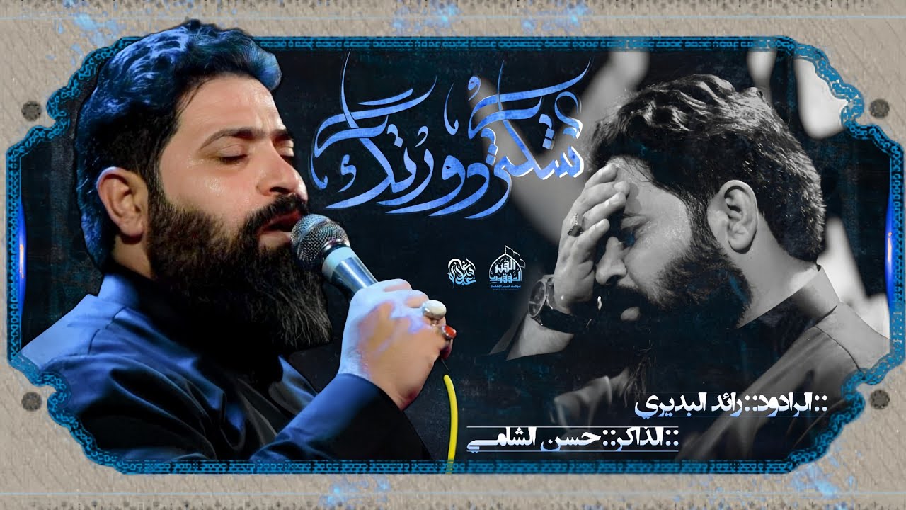 شكثر دورتك || الرادود رائد البديري || الذاكر حسن الشامي || موكب القبر المفقود