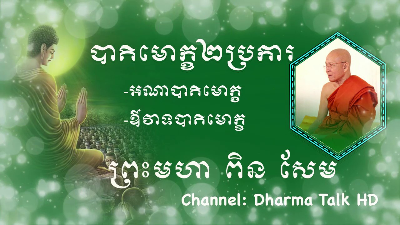 បាតិមោក្ខ២ប្រការ​ | ព្រះមហា​ ពិន​ សែម | Dharma Talk HD