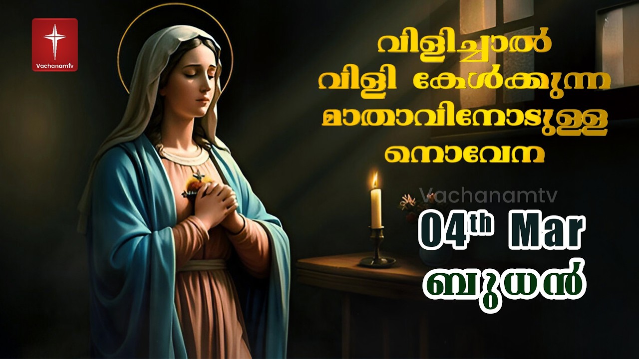 04 March 2026 | വിളിച്ചാൽ വിളി കേൾക്കുന്ന മാതാവിന്റെ നൊവേന  | VachanamTV #novenaprayer #novena
