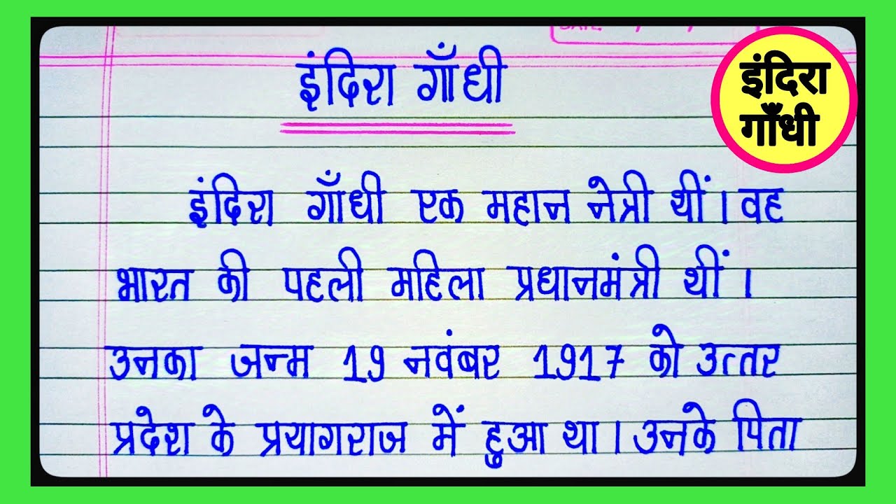 इंदिरा गांधी जी पर निबंध l Essay On Indira Gandhi In Hindi l Essay On Indira Gandhi l Indira Gandhi