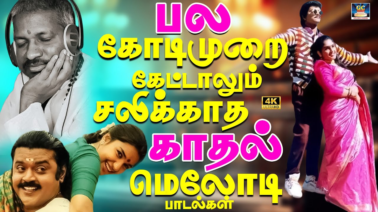 பல கோடி முறை கேட்டாலும் சலிக்காத காதல் மெலோடி பாடல்கள் 4K |