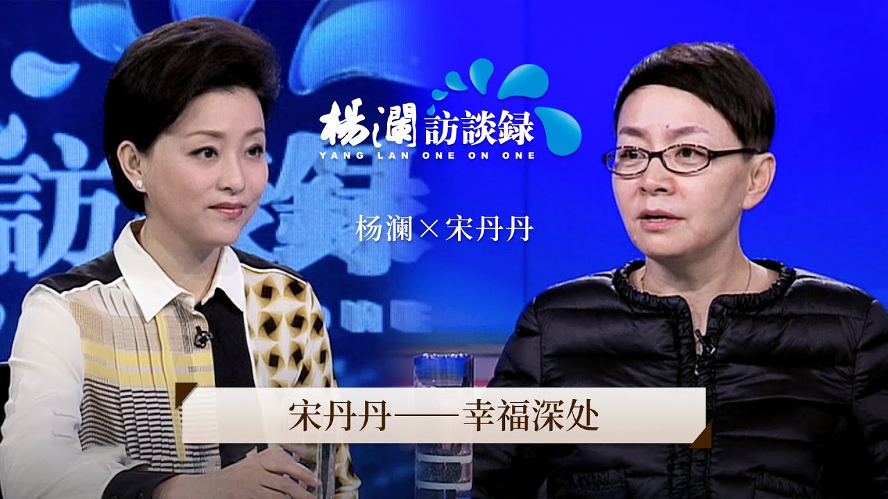 《杨澜访谈录》 上综艺上到坏了口碑？从伤心欲绝到坦然面对一切，宋丹丹：我不会挽留任何要离开我的人 |#杨澜 #宋丹丹#杨澜访谈录 |杨澜工作室Yang Lan Studio