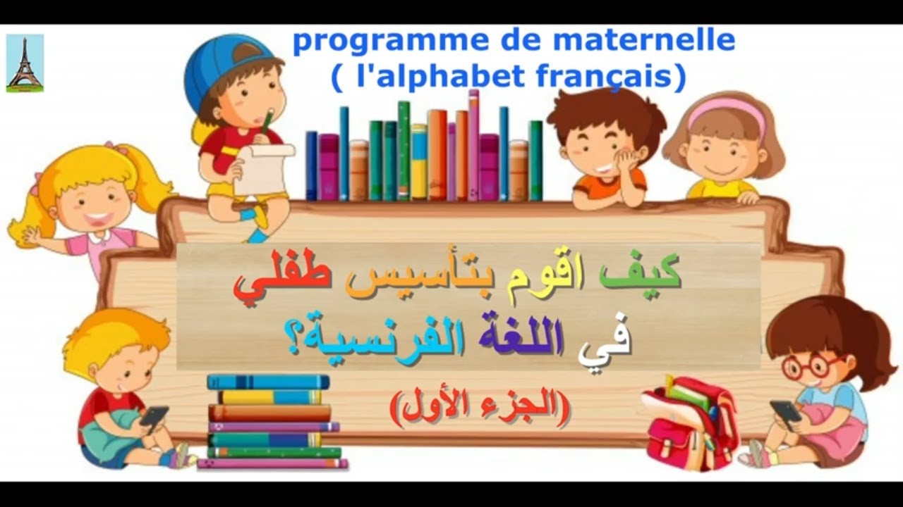 كيف اقوم بتأسيس طفلي في اللغة الفرنسية؟..(الجزء الأول)