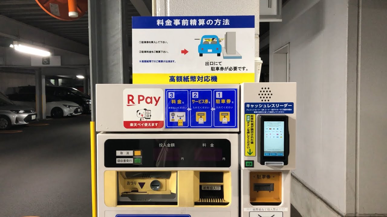 【栃木県 宇都宮市】NPC24H宇都宮駅東口パーキング（高額紙幣で支払い／駐車券発券機 → 駐車券 → 事前精算機 → 出口精算機）2025.10