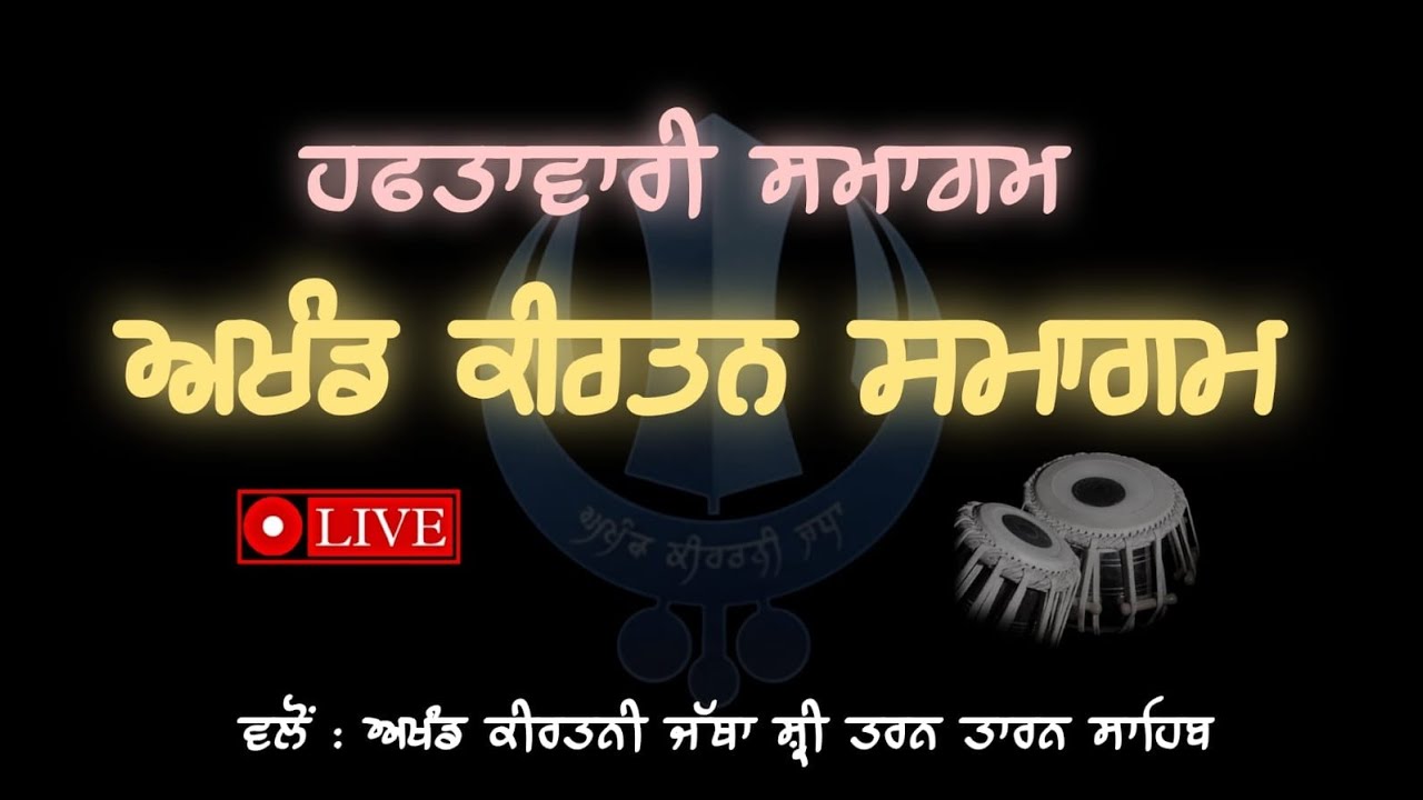 ਅਖੰਡ ਕੀਰਤਨ ਸਮਾਗਮ - ਹਫਤਾਵਾਰੀ ਸਮਾਗਮ 🌸🤍