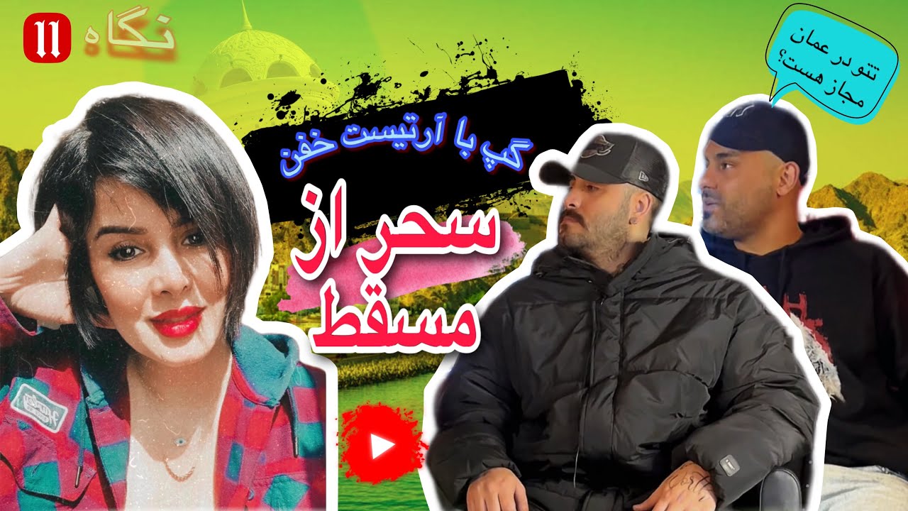 سلام بچه ها این هفته مهمان چنلمون سحرو داریم از مسقط شهری در کشور عمان