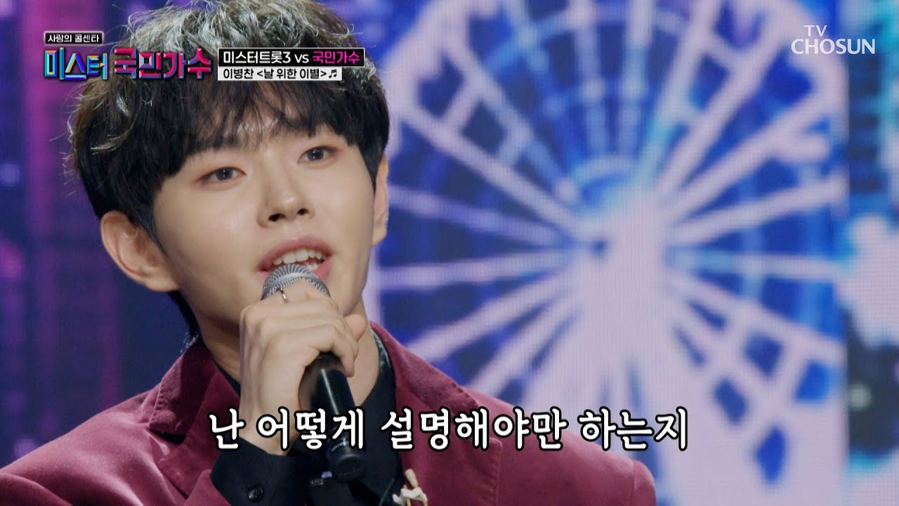 💥떼창 필수💥 깊은 감성으로 돌아온 병찬의 ‘날 위한 이별’♪🥺 TV CHOSUN 251016 방송 | [사랑의 콜센타 세븐스타즈] 23회 | TV조선