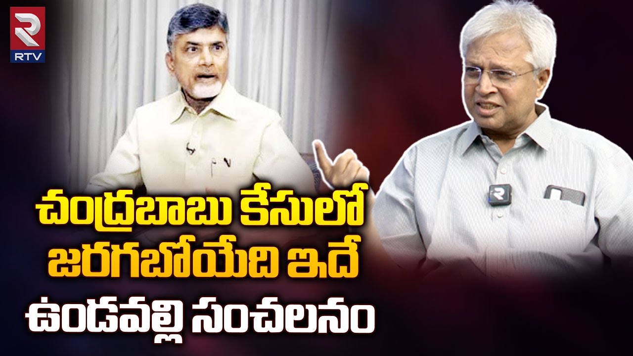 Undavalli Arun Kumar Interview About Chandrababu Naidu Case | TDP VS YSRCP | AP Politics | RTV