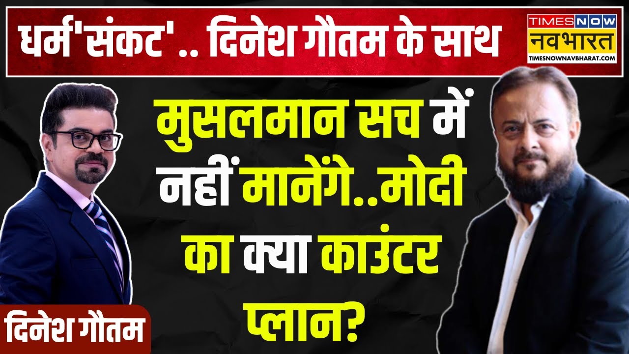 Dharm Sankat with Zafar Sareshwala: मुस्लिम लिबरल्स क्या सोचते..मोदी-योगी से कैसे मिलते? | Waqf Bill