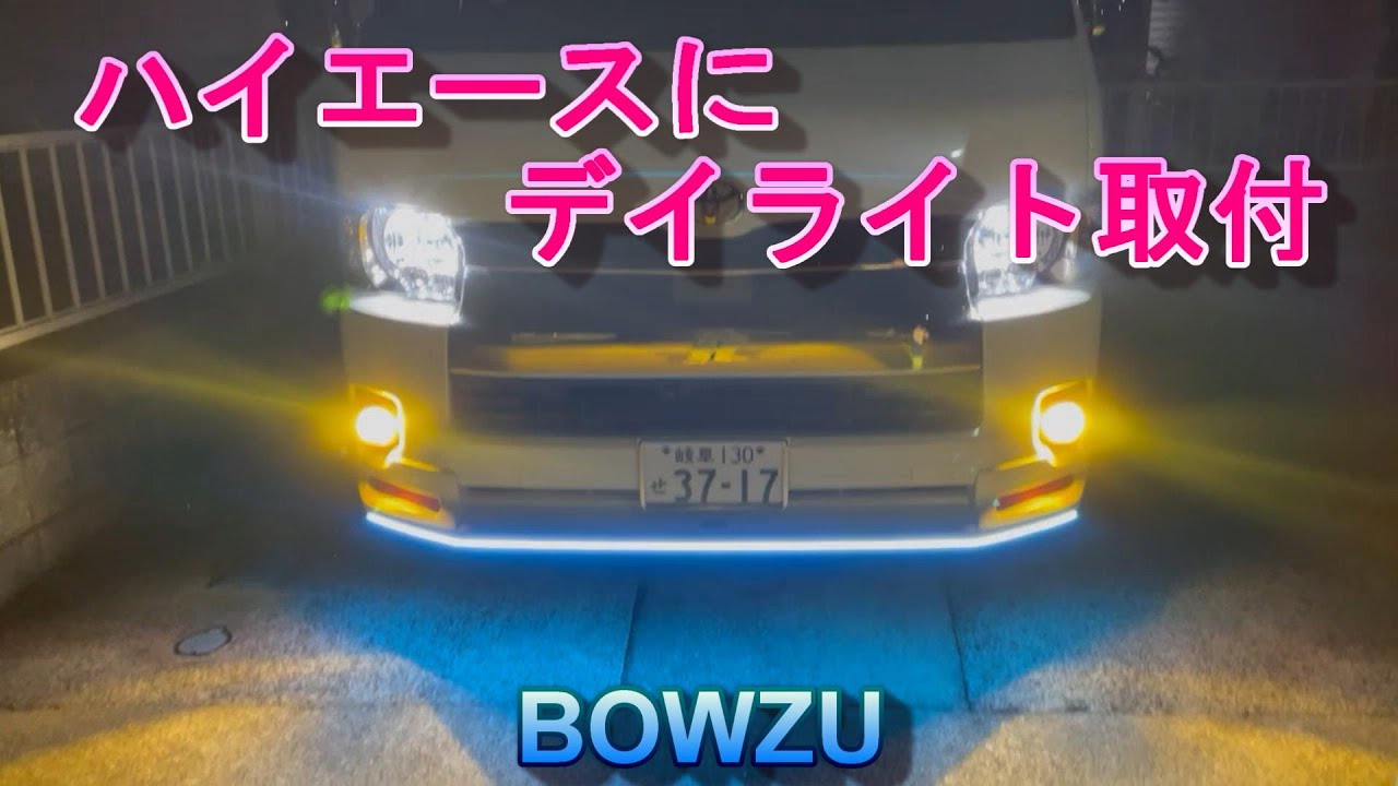 ハイエース　デイライト　取付　ブルーLED
