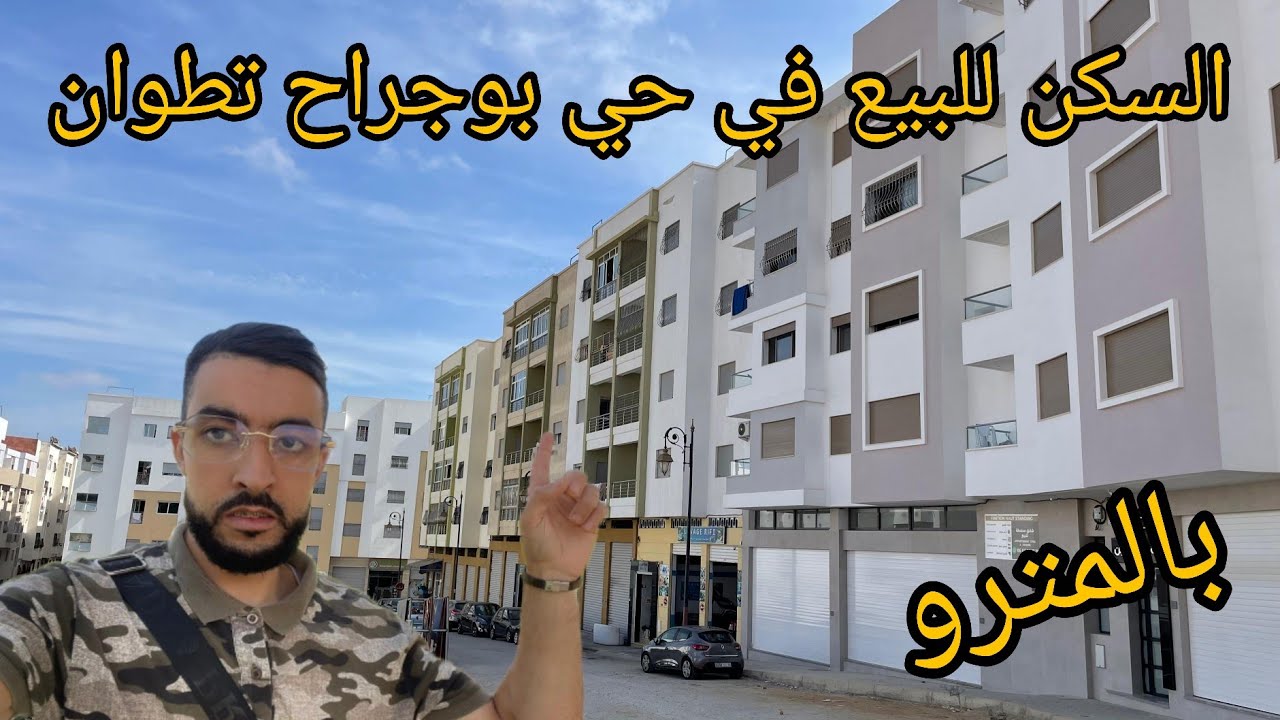 السكن للبيع في حي بوجراح تطوان بالمترو الرقم الوتساب 0634809350