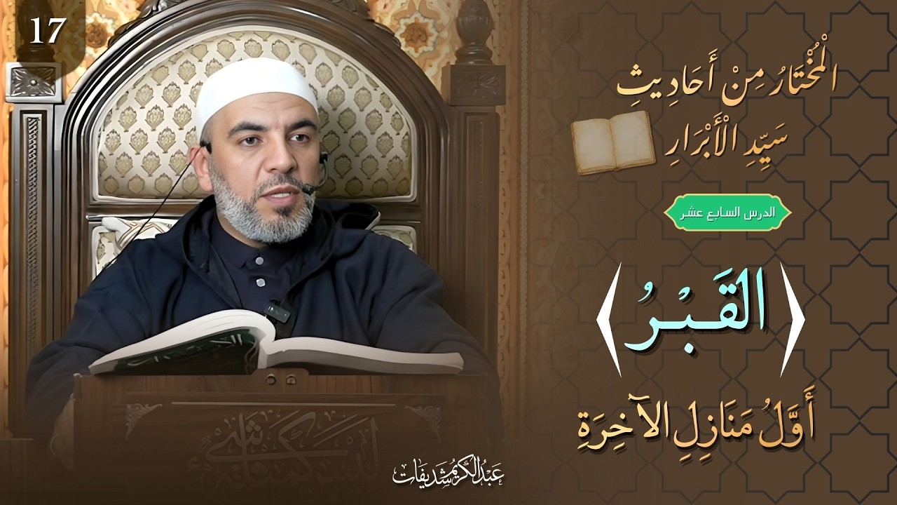 المختار من أحاديث سيد الأبرار (17) || القبرُ أولُ منازلِ الآخِرَةِ