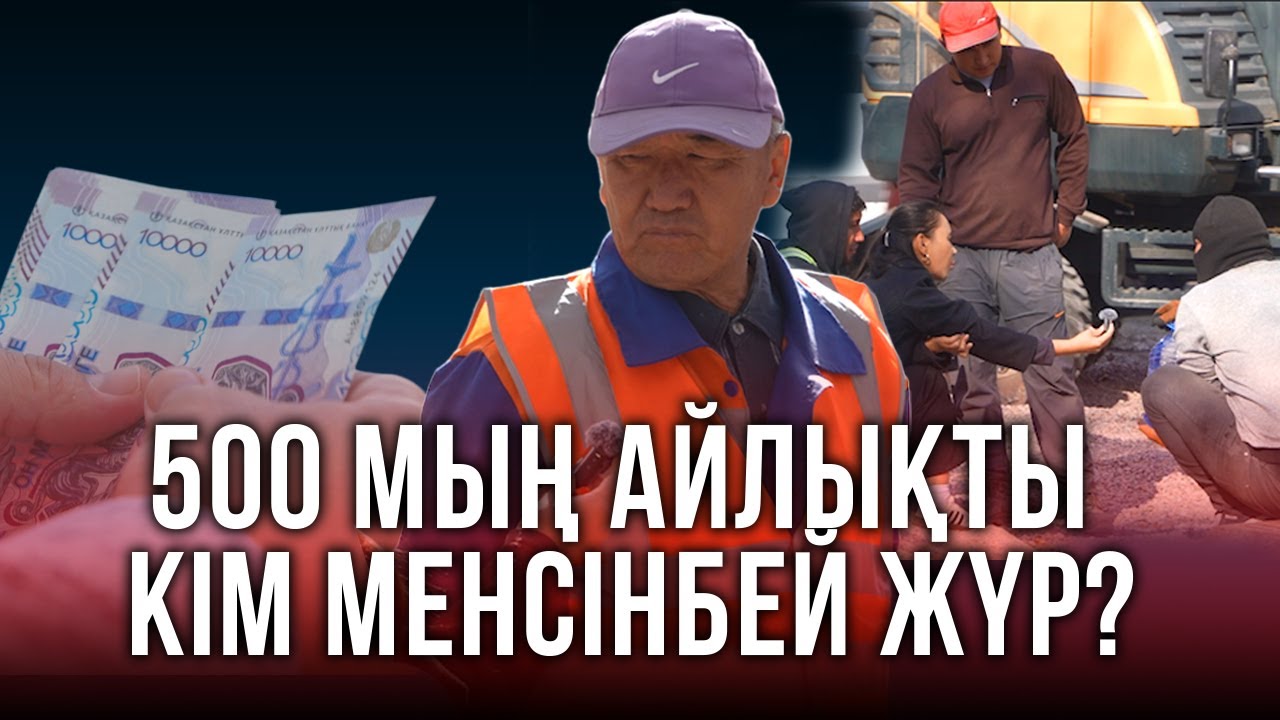 Халық елде жұмыс,үкімет 500 мыңға жұмыс істейтін адам жоқ дейді. Елде жоғары айлықты кімдер алады?
