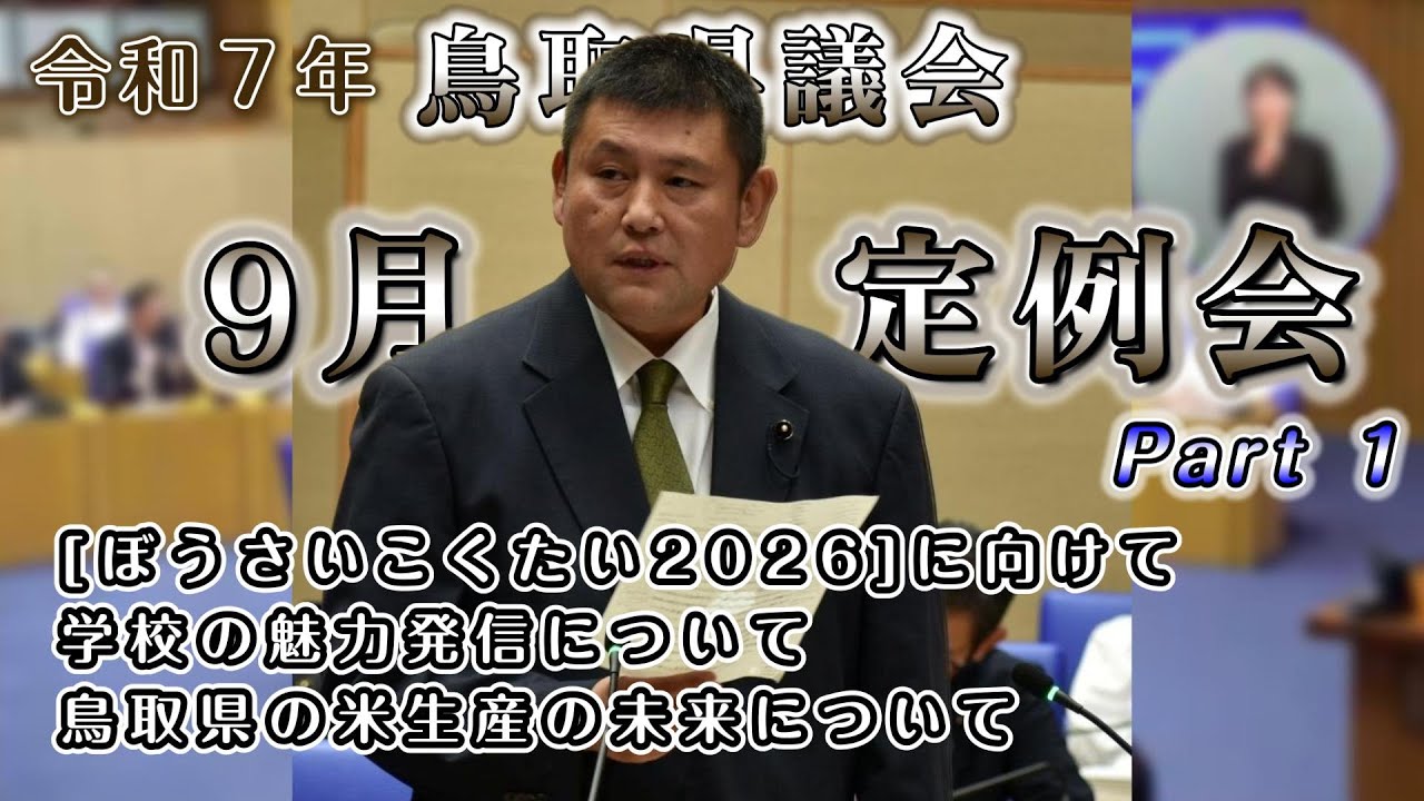 [鳥取県議会] 令和7年（2025年）9月定例会 Part1 / ぼうさいこくたい2026に向けて / 学校の魅力発信について / 鳥取県の米生産の未来について （語堂 正範[ごどう まさのり]）