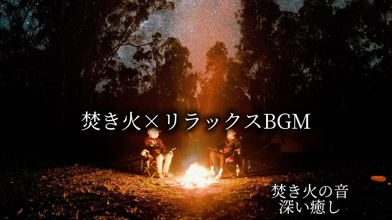 【焚き火の音】心が落ち着くリラックスBGM｜睡眠・ストレス解消