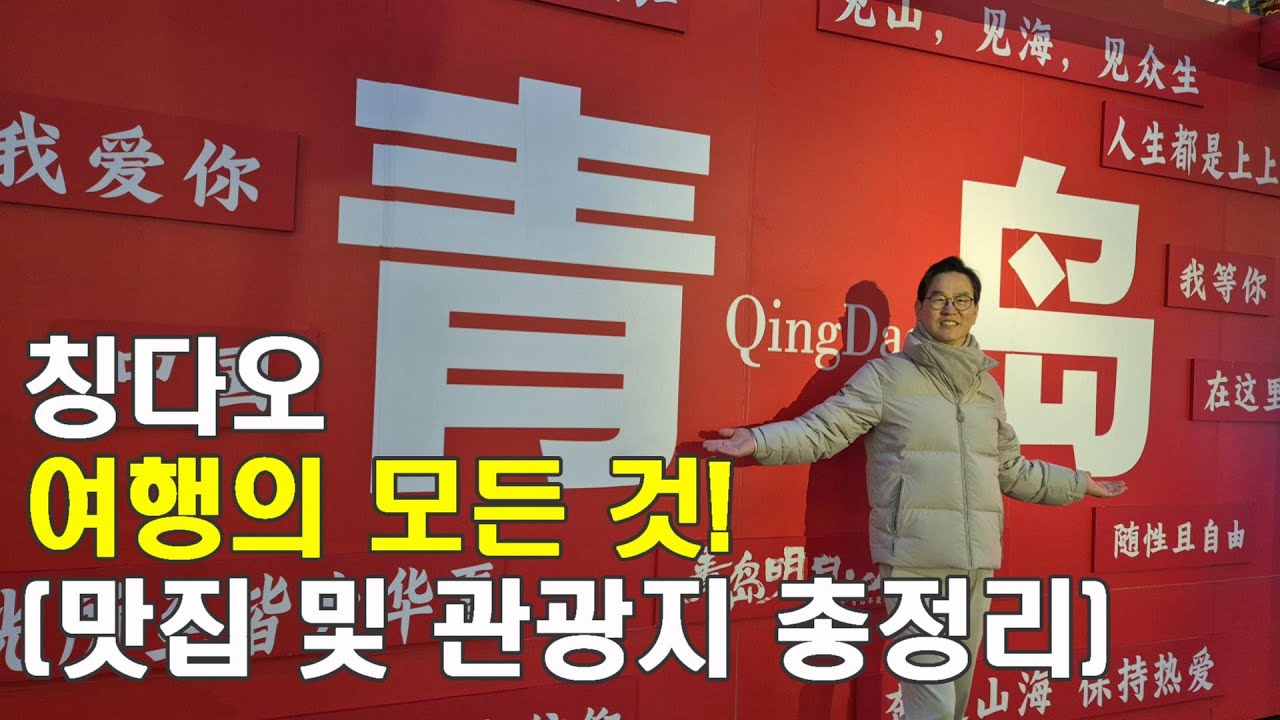 칭다오 자유 여행의 모든것!(맛집 및 관광지 총정리)