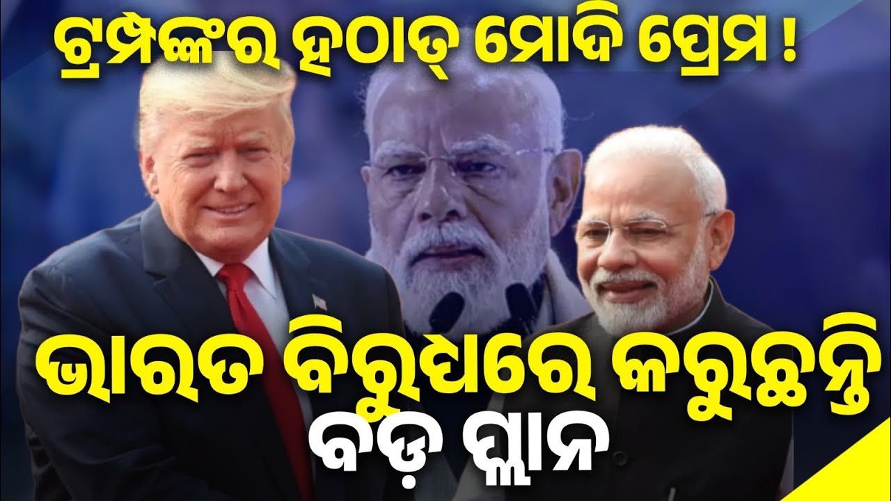 ଟ୍ରମ୍ପଙ୍କର ହଠାତ୍ ମୋଦି ପ୍ରେମ ! ଭାରତ ବିରୁଧ୍ୟରେ କରୁଛନ୍ତି ବଡ଼ ପ୍ଲାନ #DonaldTrump #NarendraModi #TrumpModi