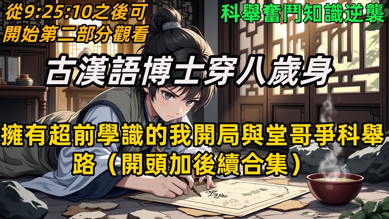 《古漢語博士穿八歲身，擁有超前學識的我開局與堂哥爭科舉路后续》古漢語博士穿越農家，親爹重活無肉吃，全家資源傾斜堂哥！看他如何用超前學識，從蹭課偷聽到正式進學，硬生生殺出一條科舉青雲路！