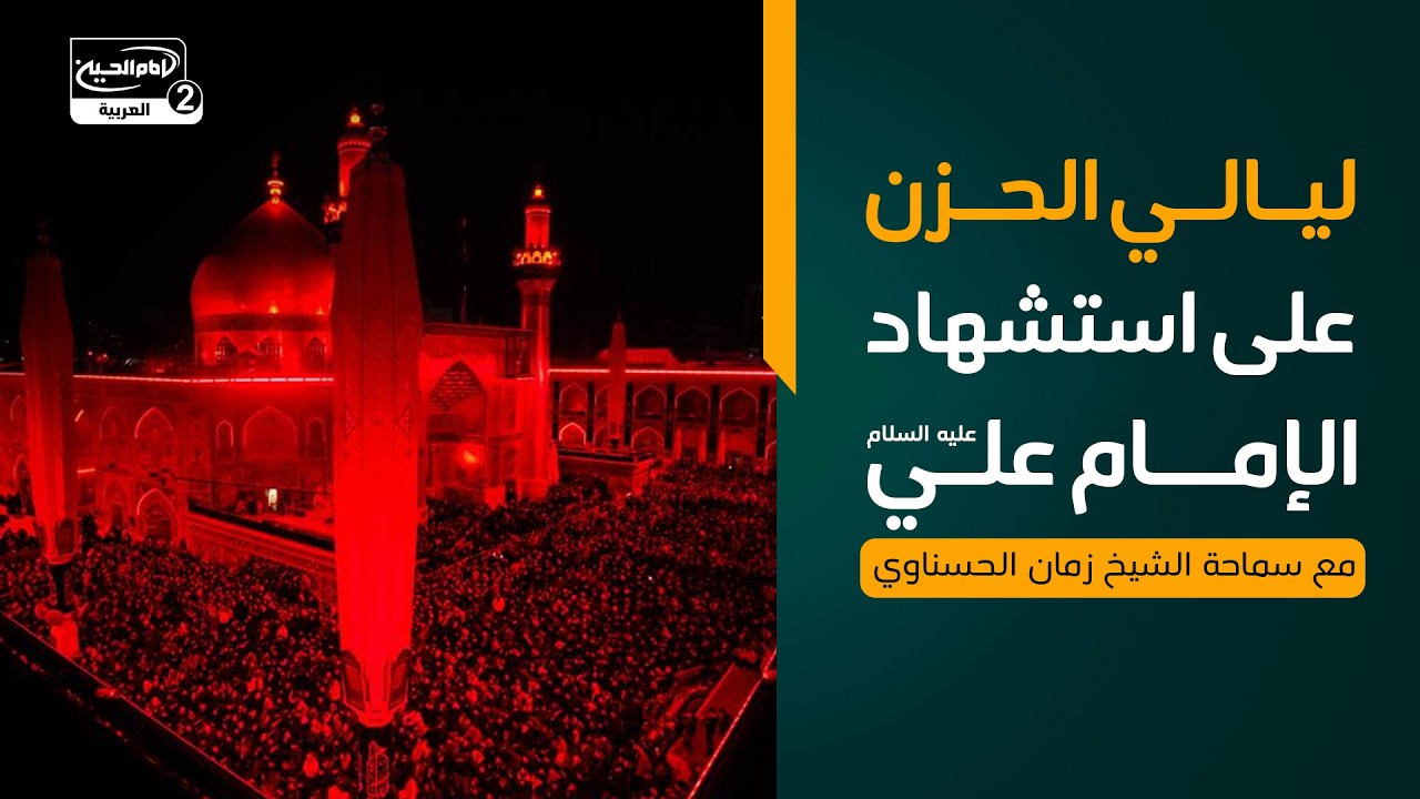 ليالي الحزن على استشهاد الإمام علي عليه السلام، مع سماحة الشيخ زمان الحسناوي