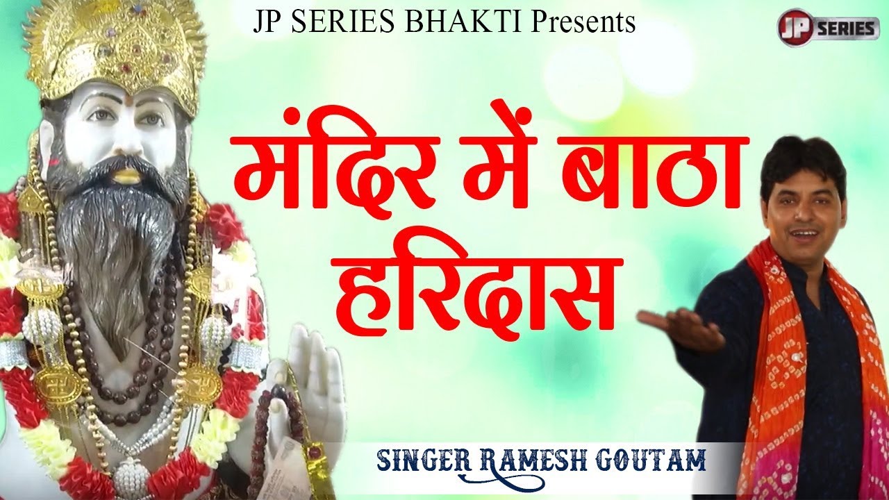 Mandir Me Batha Haridass | New  Bhakti Song 2019 | Singer Ramesh Goutam | JP Series Bhakti Presents