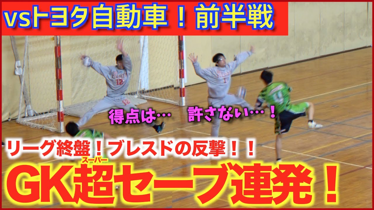 【vs自動車前半戦】これぞ守護神！！GK陣がナイスセーブ連発！【ハンドボール】