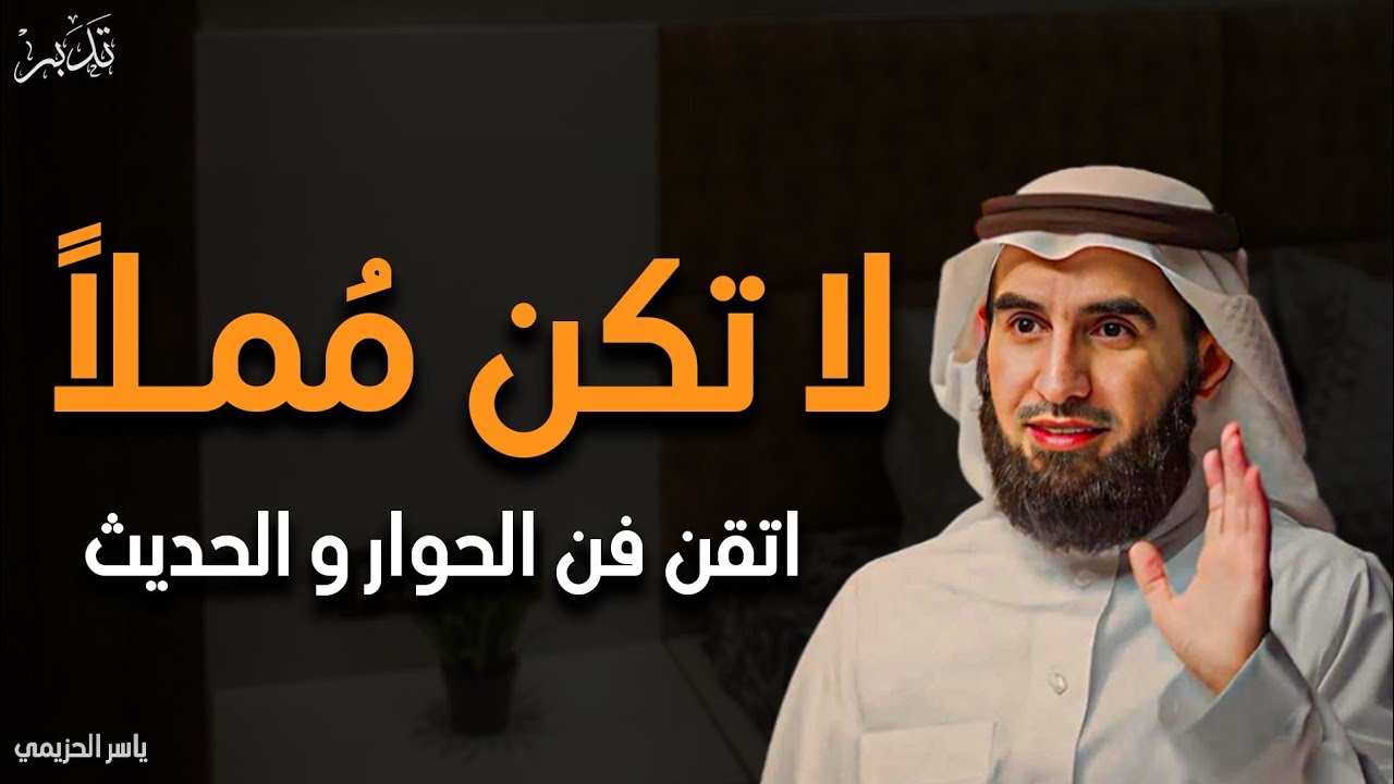 7 أسرار تجعلك تحترف فن الكلام في 10 دقائق ... من كتاب فن الحوار والحديث إلى أي شخص | ياسر الحزيمي