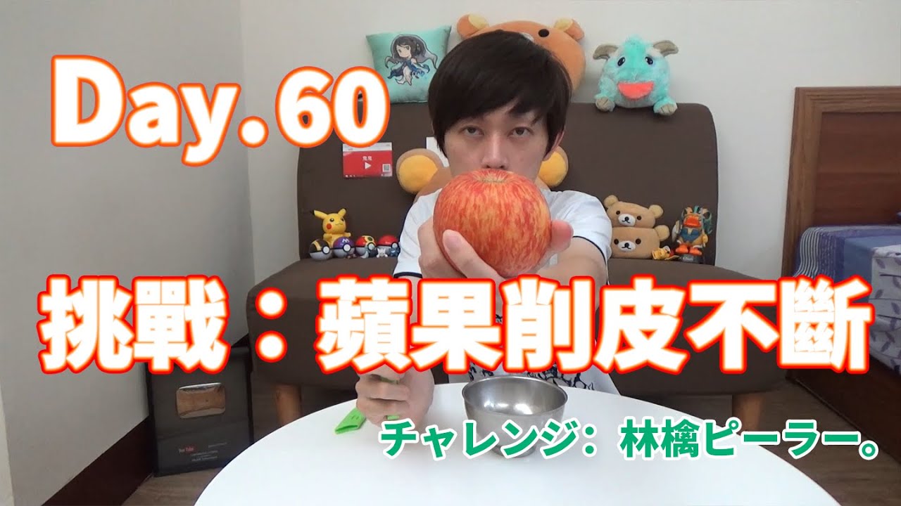 【鬼鬼獨立生活】Day.60 挑戰！蘋果削皮不斷 ლ(•̀ ω •́ ლ)