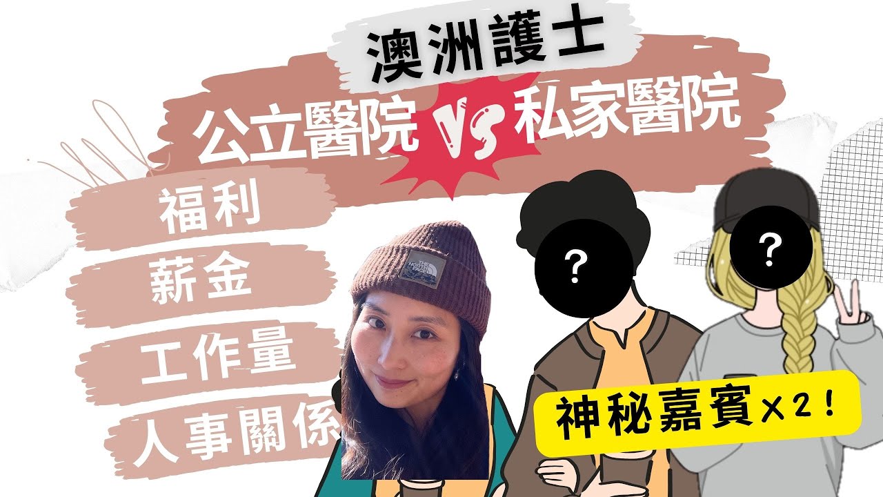 【移民澳洲做護士】 公立醫院 VS 私家醫院 大比拼！