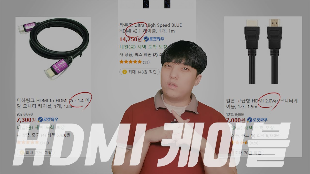 HDMI 케이블 간단 정리 (HDMI 1.4 / 2.0 / 2.1 는 케이블 규격이 아니에요..)