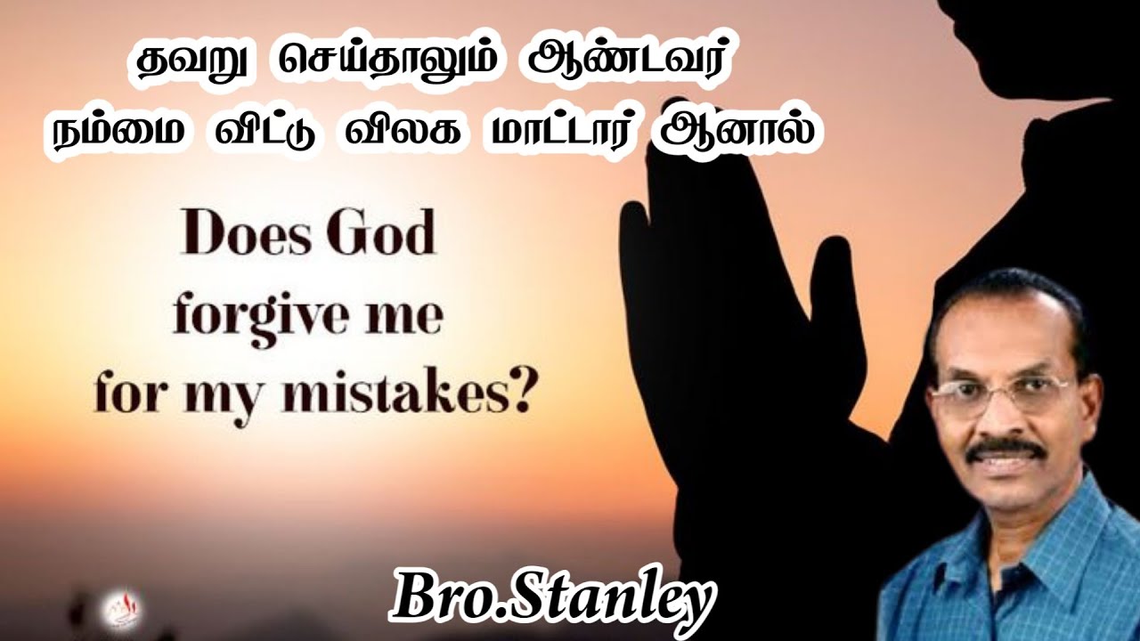 தவறு செய்தாலும் ஆண்டவர் நம்மை விட்டு விலக மாட்டார் ஆனால் | Bro. Stanley | Tamil Christian Message