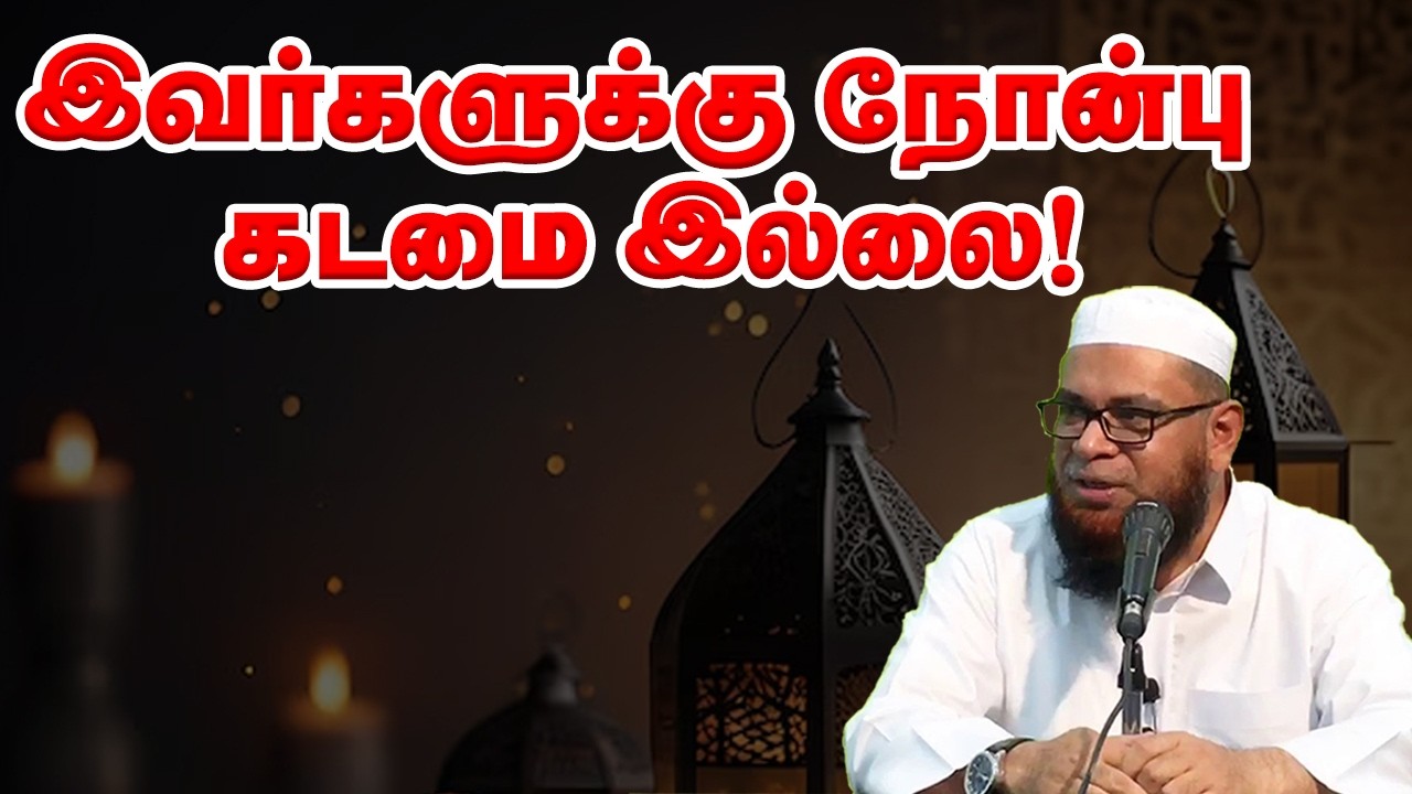 இவர்களுக்கு நோன்பு கடமை இல்லை! sheikh Mubarak Madani
