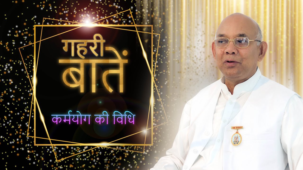 कर्मों की गुह्यता - बी के सूरज भाई