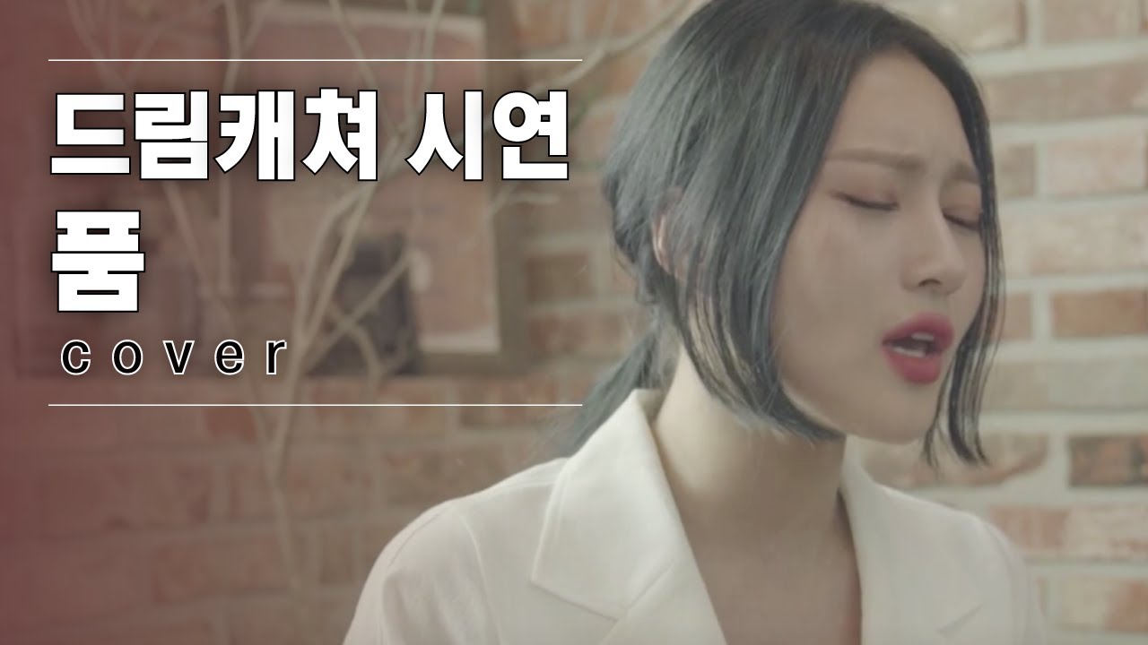 ♬ 드림캐쳐 시연 - 품 │#V-1 190913 EP1