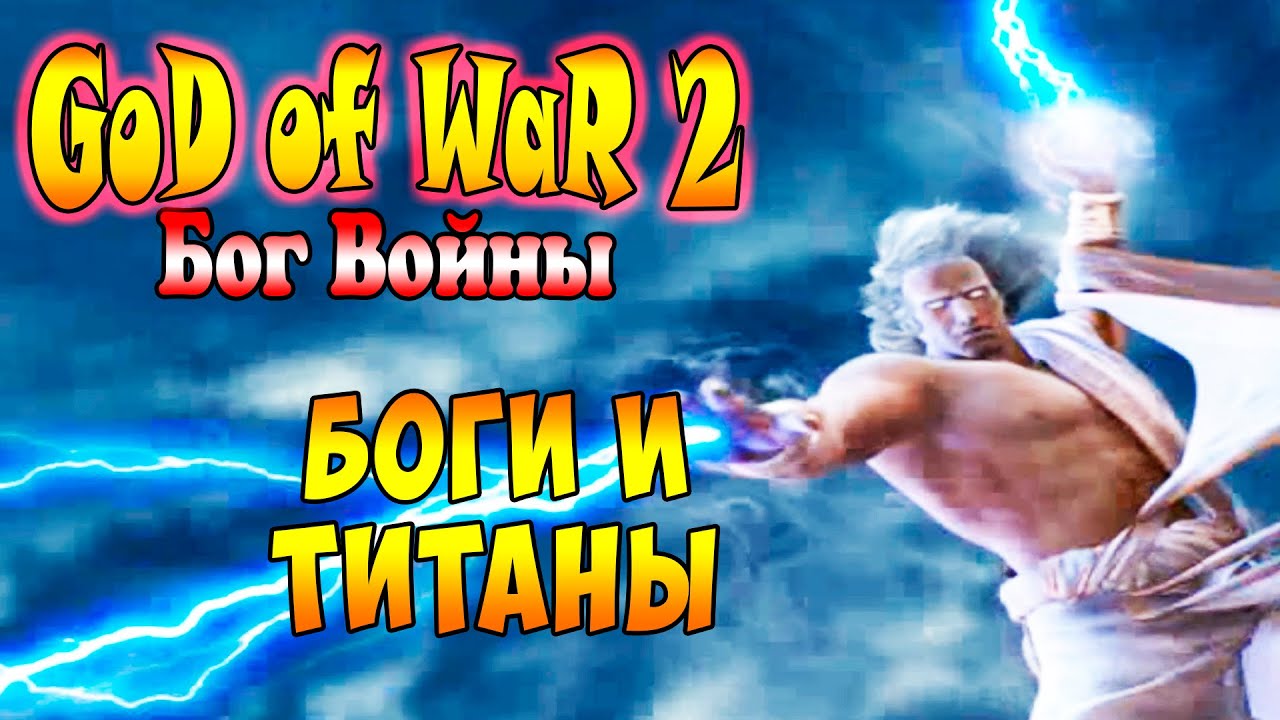 Прохождение God of War 2 (Бог Войны 2) - часть 16 - Боги и Титаны