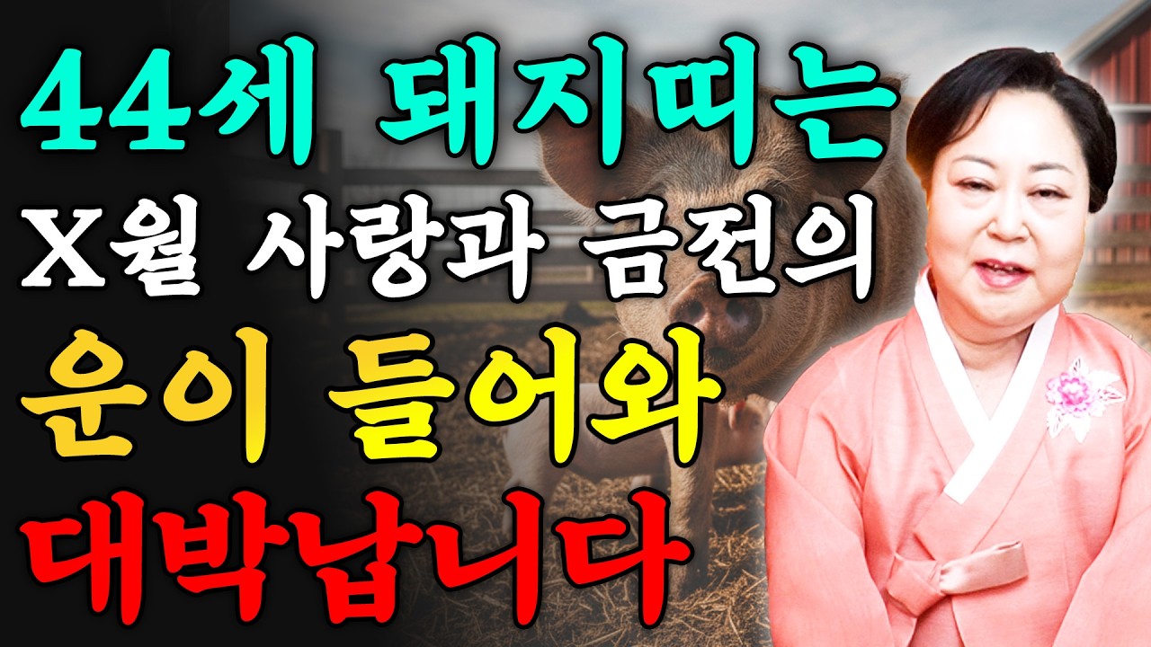 꼭 시청하세요..!! 2026년 1983년생 44세 돼지띠운세 배신당했던 모든날을 보답받습니다! 올해 x월 엄청난 대운이 들어와 초대박나는 83년생 44세 돼지띠의 병오년 신년운세