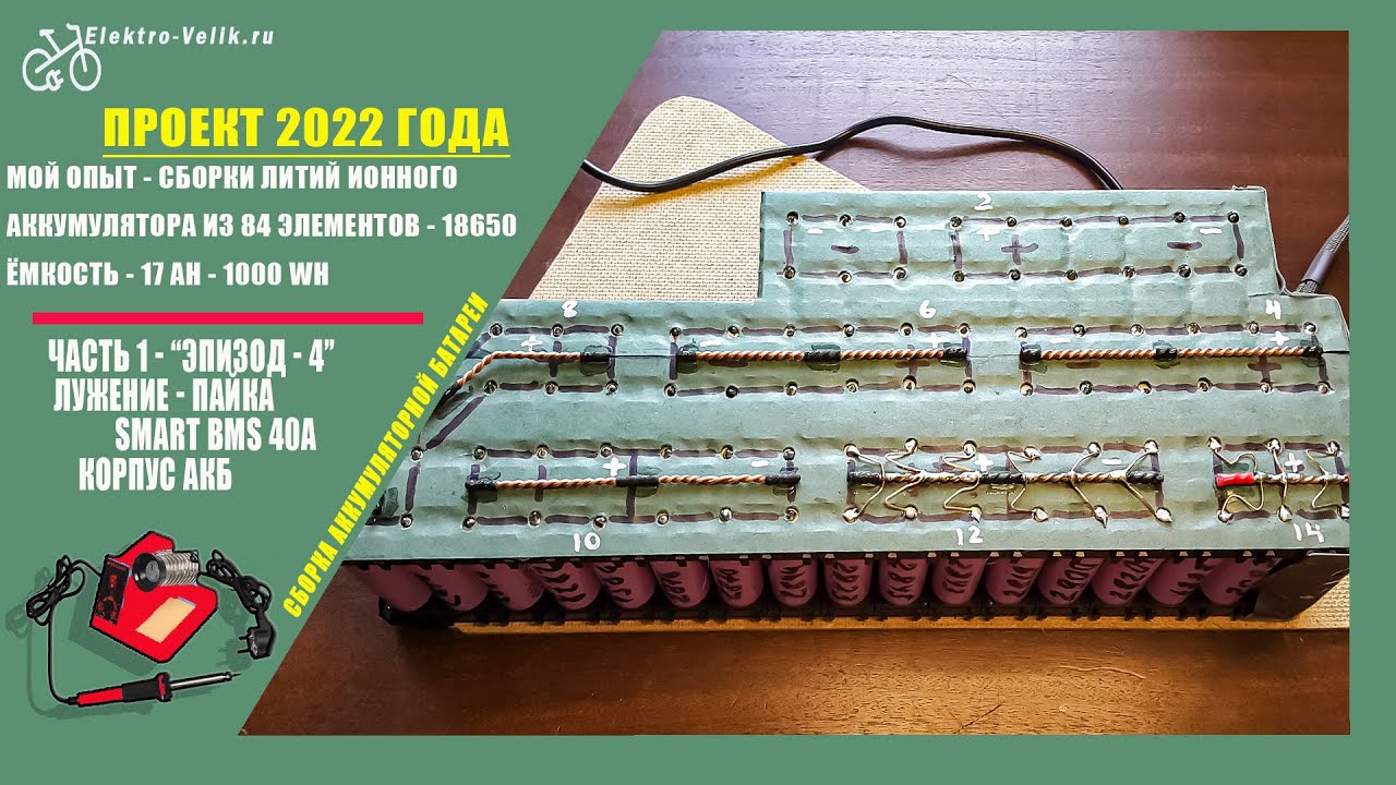 Эпизод 3 - Сборка ёмкого аккумулятора электровелосипеда, smart bms, li_ion 18650, калькулятор.