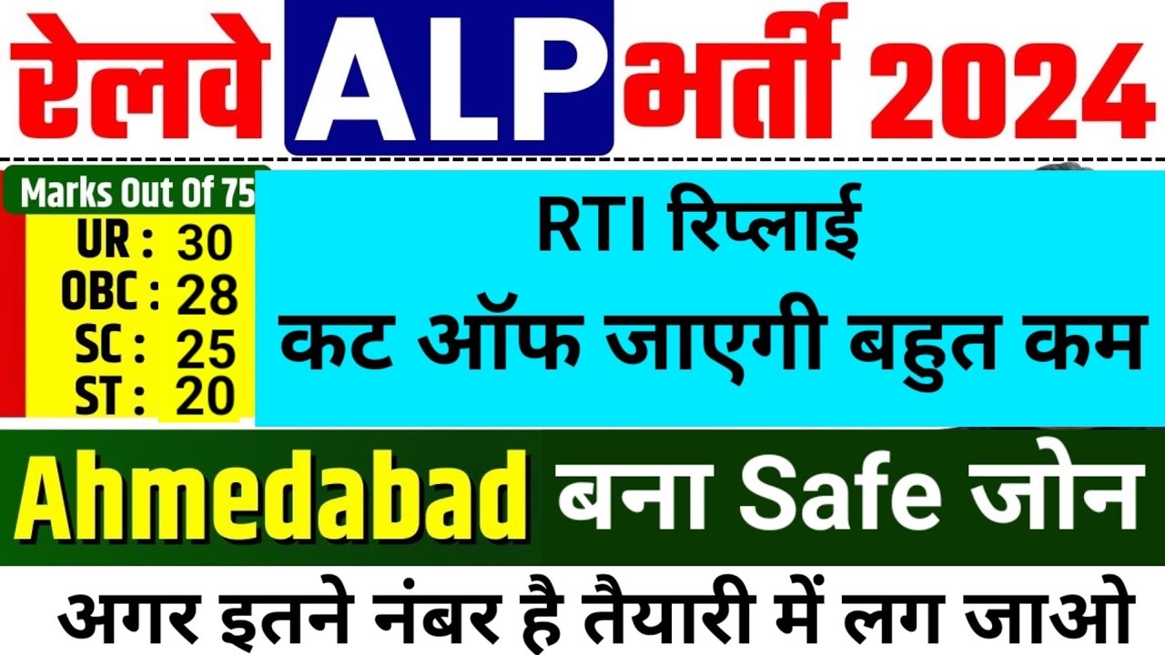 RRB AlP Ahmedabad Cut Off जाएगी बहुत कम ! ALP CUT OFF 2024 | RRB ALP EXPECTED AHMEDABAD CUT OFF 2024