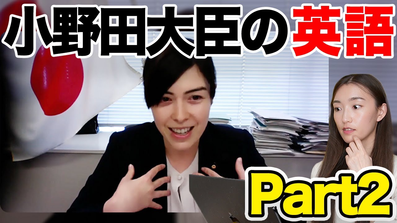 【徹底解説】小野田紀美大臣の英語が凄すぎたので解説します Part2
