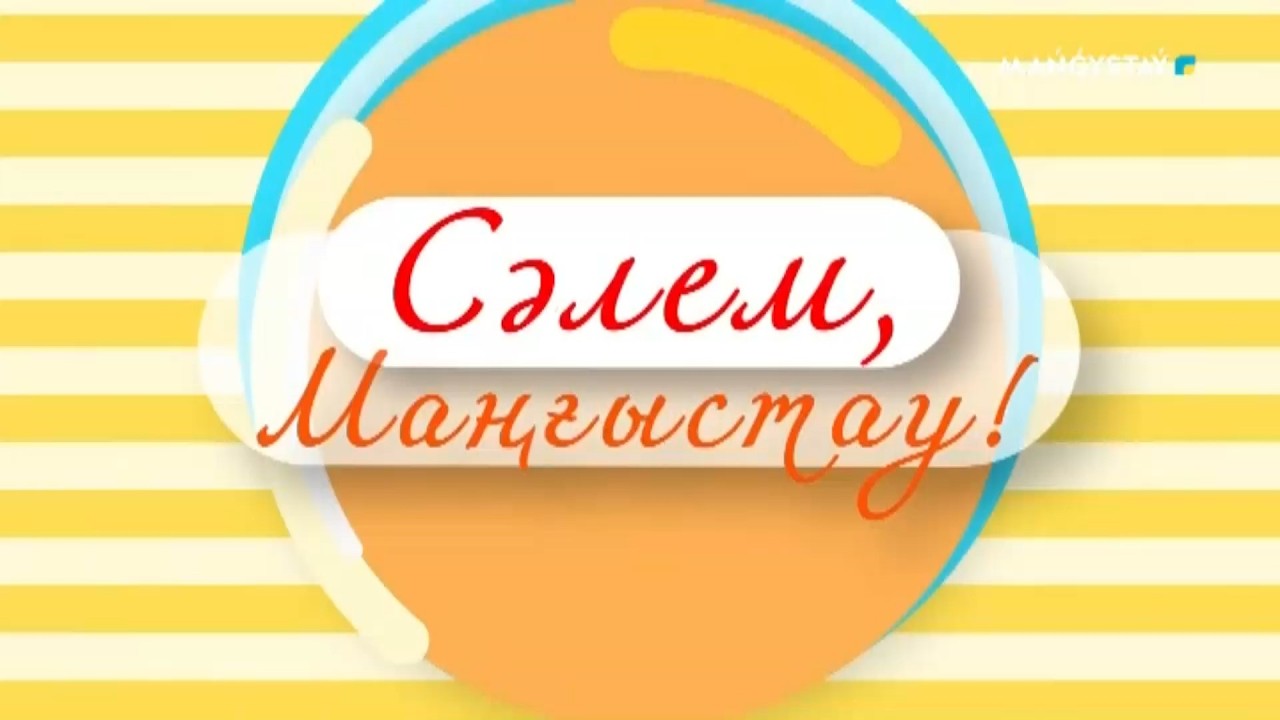 Сәлем, Маңғыстау - 20.03.2026ж.