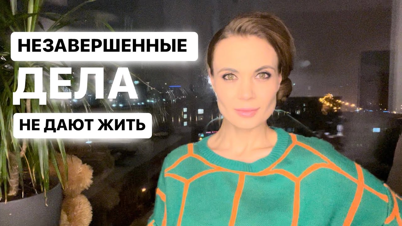 КАК НЕЗАВЕРШЕННЫЕ ДЕЛА СОСУТ ЭНЕРГИЮ. Тревожность. Отсутствие сил и энергии.
