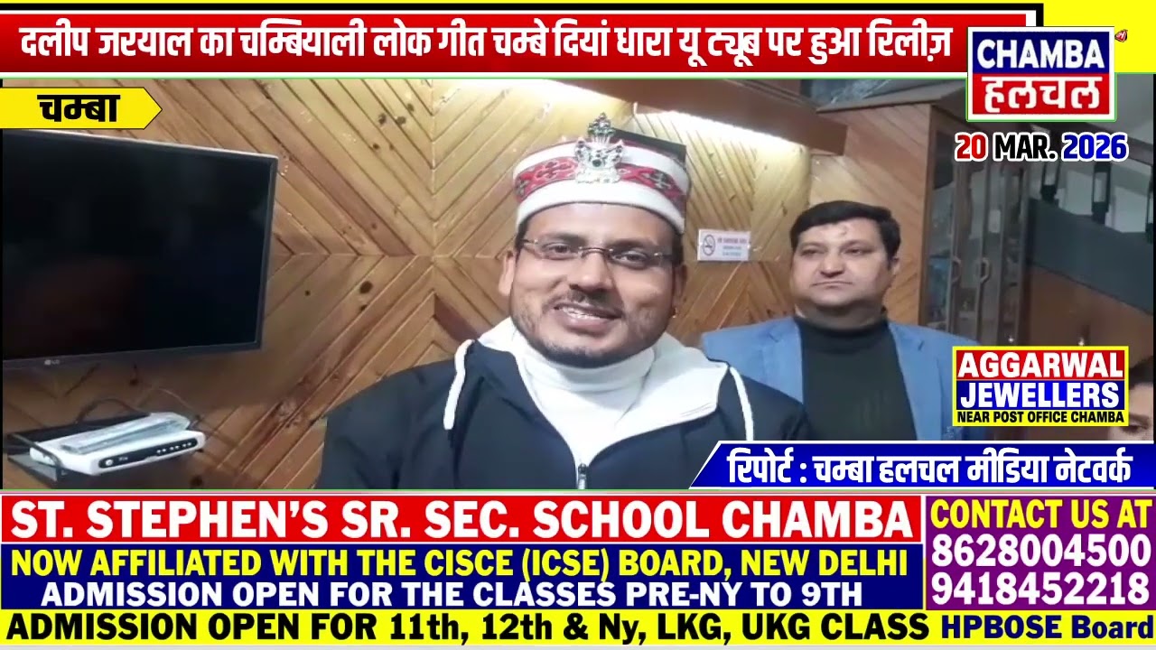 दलीप जरयाल का चम्बियाली लोक गीत चम्बे दियां धारा यू ट्यूब पर हुआ रिलीज़