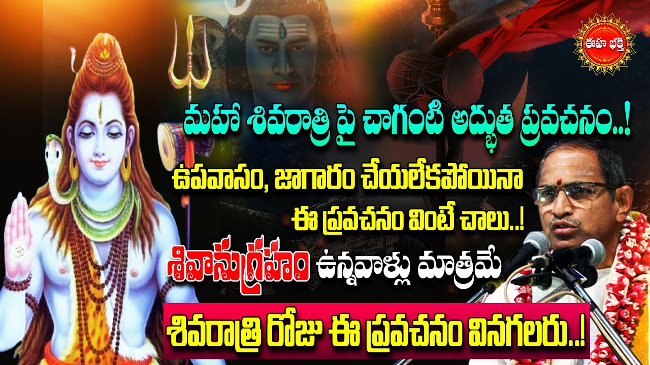 Maha Shivaratri/Shivaratri By Chaganti Koteswara Rao Latest |మహా శివరాత్రి శివానుగ్రహం | Eha Bhakthi